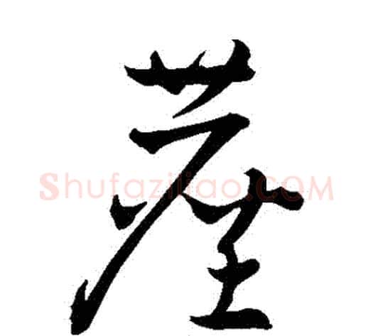 塵字怀素毛笔草书书法写法,摘自怀素毛笔草书书法作品