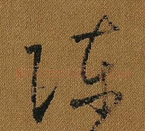 陳字怀素毛笔草书书法写法,摘自小草千字文