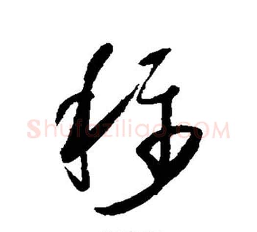称字怀素毛笔草书书法写法,摘自怀素毛笔草书书法作品