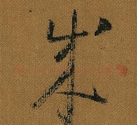 成字怀素毛笔草书书法写法,摘自小草千字文