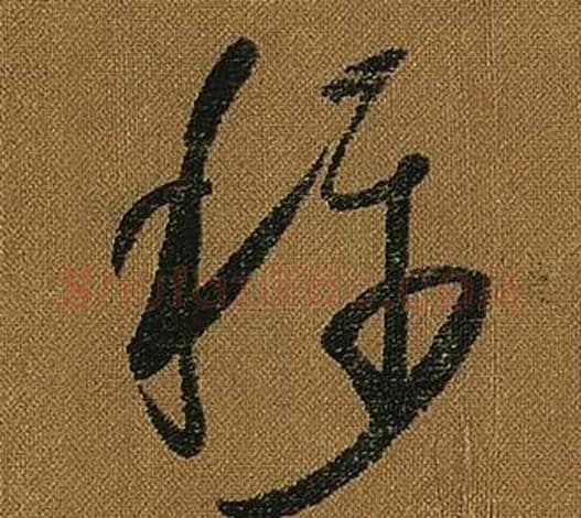 稱字怀素毛笔草书书法写法,摘自小草千字文