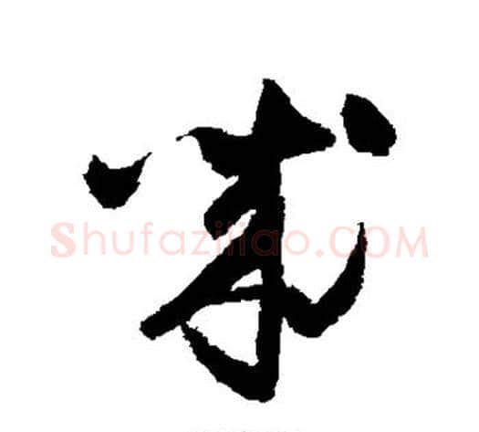 诚字怀素毛笔草书书法写法,摘自怀素毛笔草书书法作品