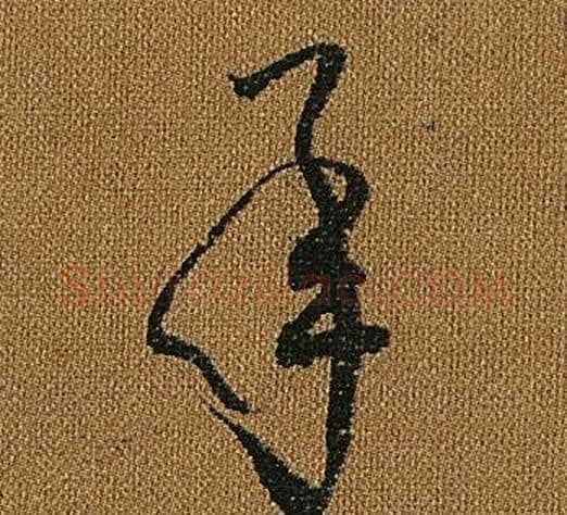 承字怀素毛笔草书书法写法,摘自小草千字文