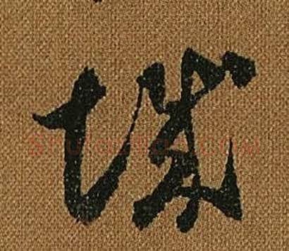 城字怀素毛笔草书书法写法,摘自小草千字文