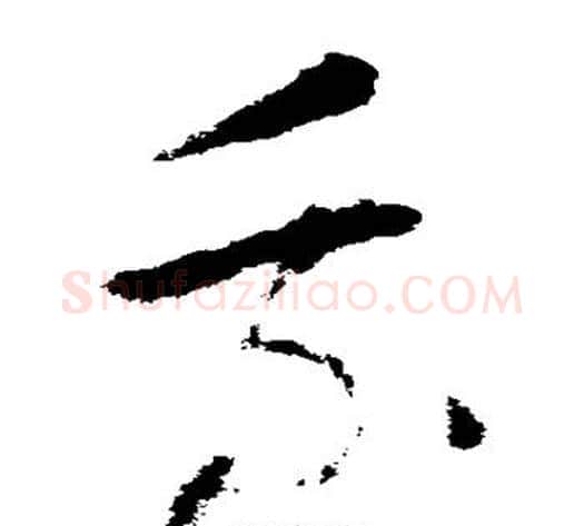 乘字怀素毛笔草书书法写法,摘自怀素毛笔草书书法作品