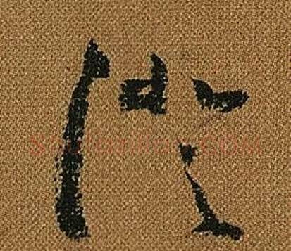 澄字怀素毛笔草书书法写法,摘自小草千字文