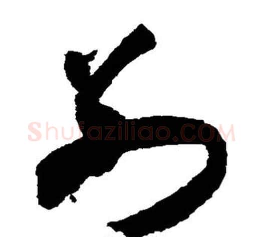 别字米芾毛笔草书书法写法,摘自米芾毛笔草书书法作品