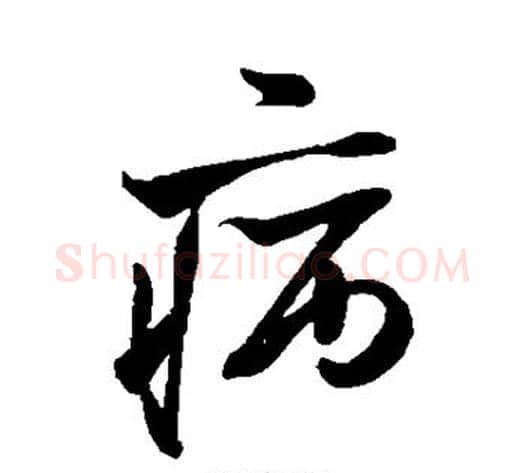 病字米芾毛笔草书书法写法,摘自米芾毛笔草书书法作品