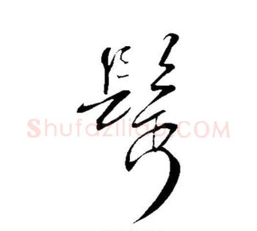 鬓字米芾毛笔草书书法写法,摘自米芾毛笔草书书法作品