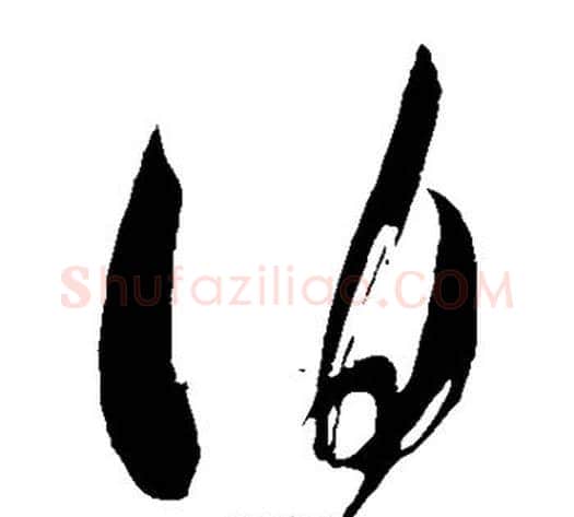 伯字米芾毛笔草书书法写法,摘自米芾毛笔草书书法作品
