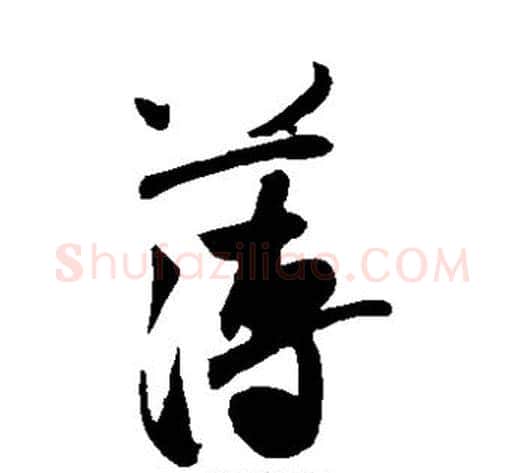 薄字米芾毛笔草书书法写法,摘自米芾毛笔草书书法作品