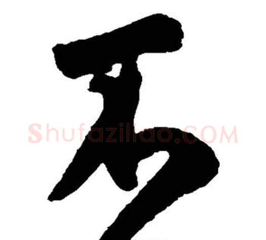不字米芾毛笔草书书法写法,摘自米芾毛笔草书书法作品
