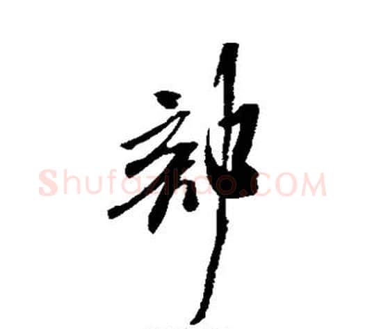 部字米芾毛笔草书书法写法,摘自米芾毛笔草书书法作品