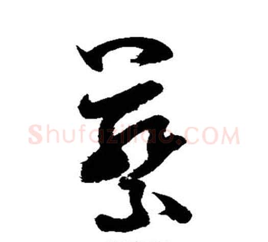 蔡字米芾毛笔草书书法写法,摘自米芾毛笔草书书法作品