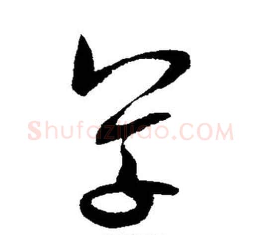 草字米芾毛笔草书书法写法,摘自米芾毛笔草书书法作品