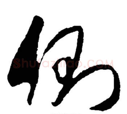 侧字米芾毛笔草书书法写法,摘自米芾毛笔草书书法作品