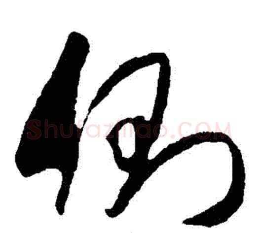 側字米芾毛笔草书书法写法,摘自米芾毛笔草书书法作品