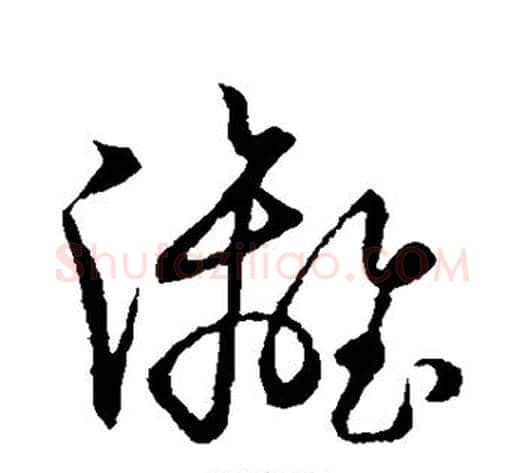 漓字张天锡毛笔草书书法写法,摘自草书韵会