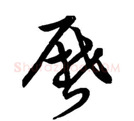 曆字张天锡毛笔草书书法写法,摘自草书韵会