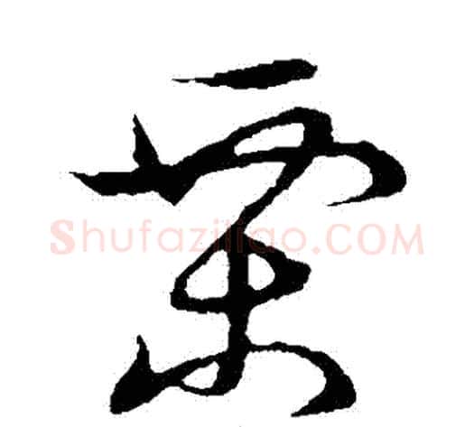 慄字张天锡毛笔草书书法写法,摘自草书韵会