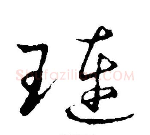 琏字张天锡毛笔草书书法写法,摘自草书韵会