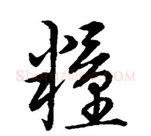 粮字张天锡毛笔草书书法写法,摘自草书韵会