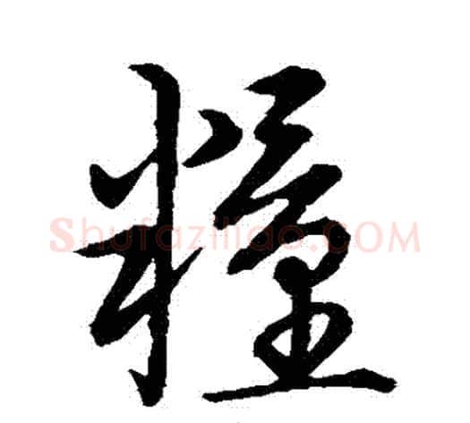 糧字张天锡毛笔草书书法写法,摘自草书韵会