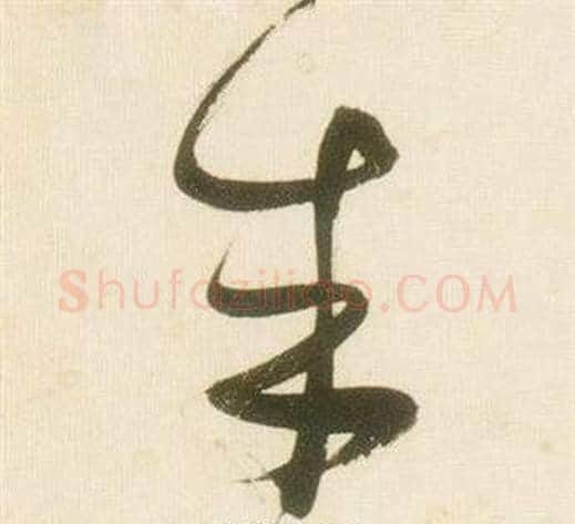成字张瑞图毛笔草书书法写法,摘自千字文