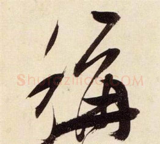 稱字张瑞图毛笔草书书法写法,摘自千字文
