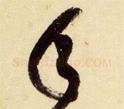 承字张瑞图毛笔草书书法写法,摘自千字文