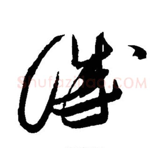 诚字张瑞图毛笔草书书法写法,摘自张瑞图毛笔草书书法作品