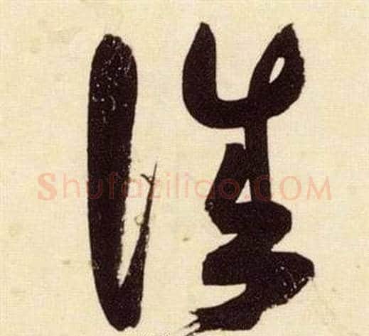 誠字张瑞图毛笔草书书法写法,摘自千字文