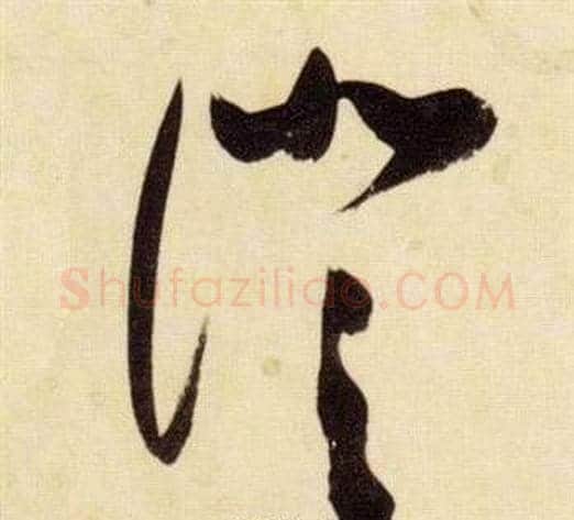 澄字张瑞图毛笔草书书法写法,摘自千字文