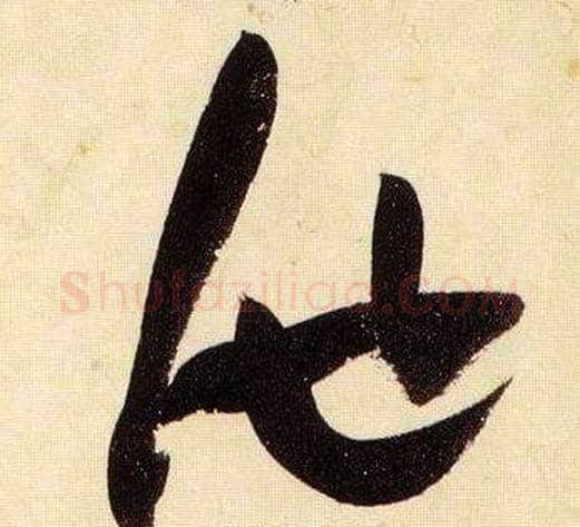 池字张瑞图毛笔草书书法写法,摘自千字文