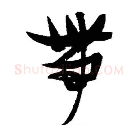 带字张瑞图毛笔草书书法写法,摘自张瑞图毛笔草书书法作品
