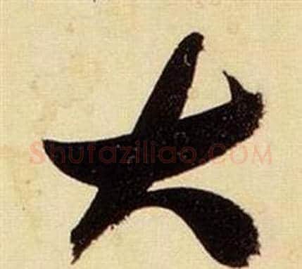 大字张瑞图毛笔草书书法写法,摘自千字文