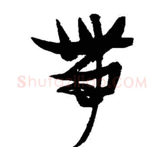 帶字张瑞图毛笔草书书法写法,摘自张瑞图毛笔草书书法作品