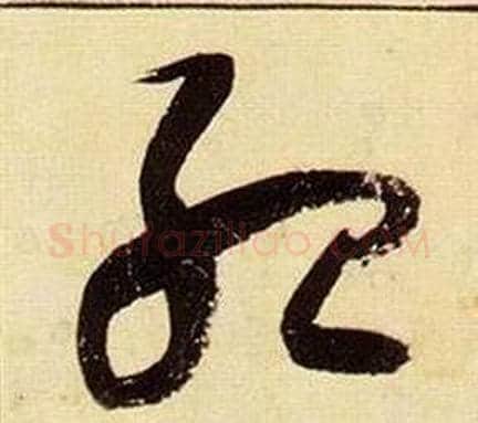 殆字张瑞图毛笔草书书法写法,摘自千字文
