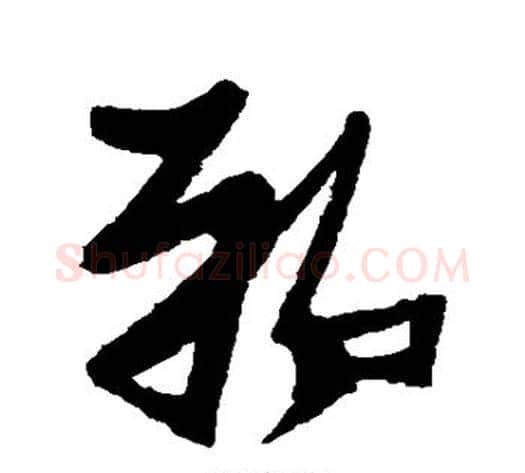 郸字张瑞图毛笔草书书法写法,摘自张瑞图毛笔草书书法作品
