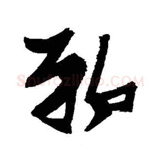 鄲字张瑞图毛笔草书书法写法,摘自张瑞图毛笔草书书法作品