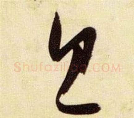 旦字张瑞图毛笔草书书法写法,摘自千字文