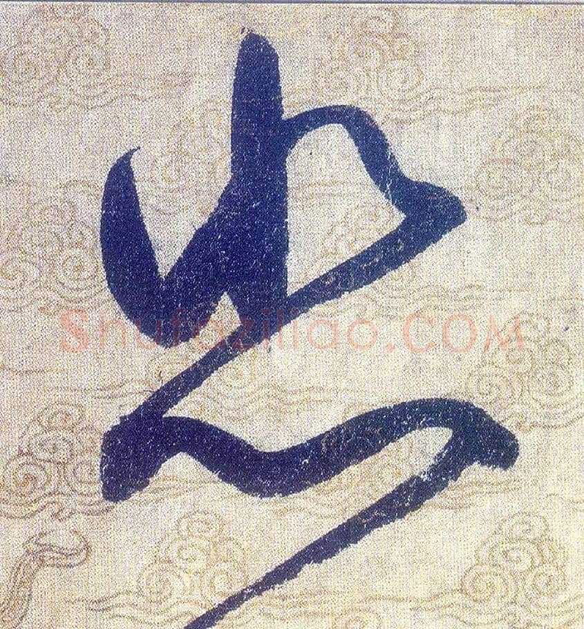 悲毛笔草书写法,摘自宋赵佶草书千字文