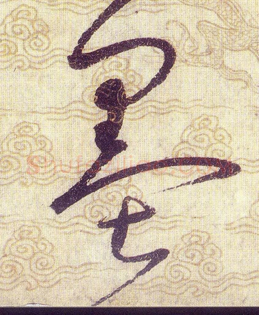 墨毛笔草书写法,摘自宋赵佶草书千字文