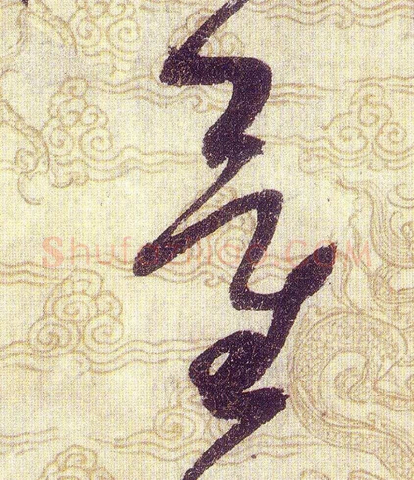 量毛笔草书写法,摘自宋赵佶草书千字文