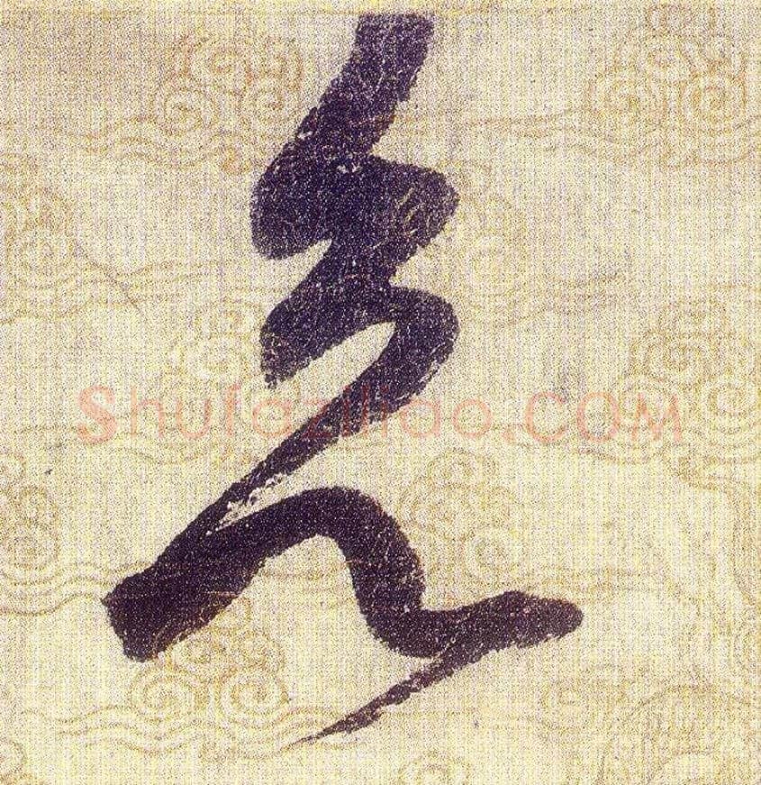 欲毛笔草书写法,摘自宋赵佶草书千字文