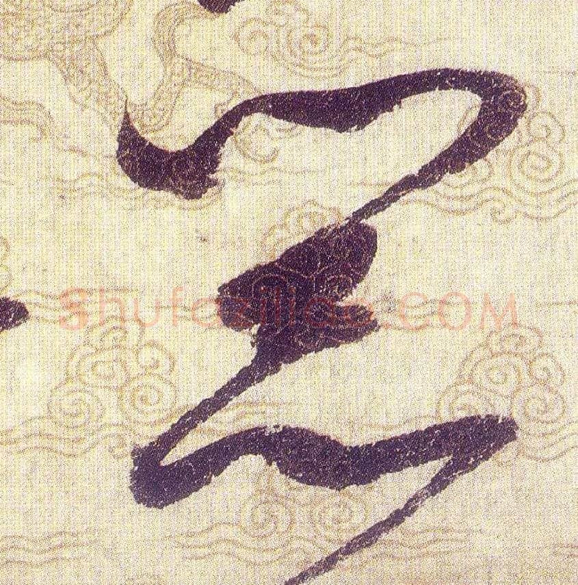 器毛笔草书写法,摘自宋赵佶草书千字文