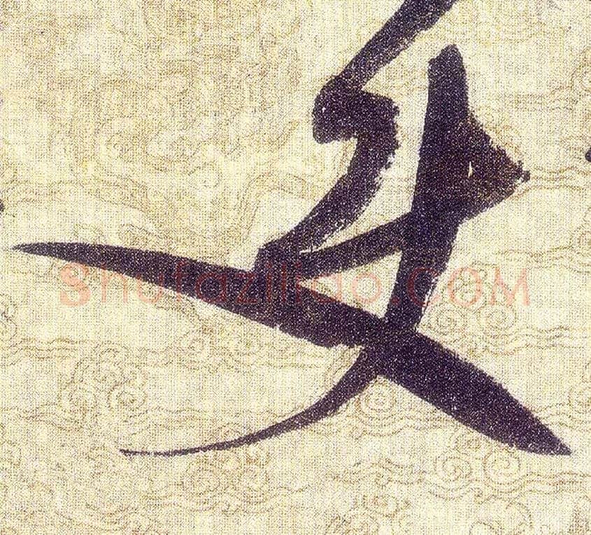 使毛笔草书写法,摘自宋赵佶草书千字文