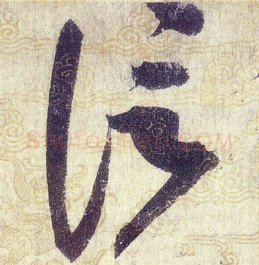 信毛笔草书写法,摘自宋赵佶草书千字文