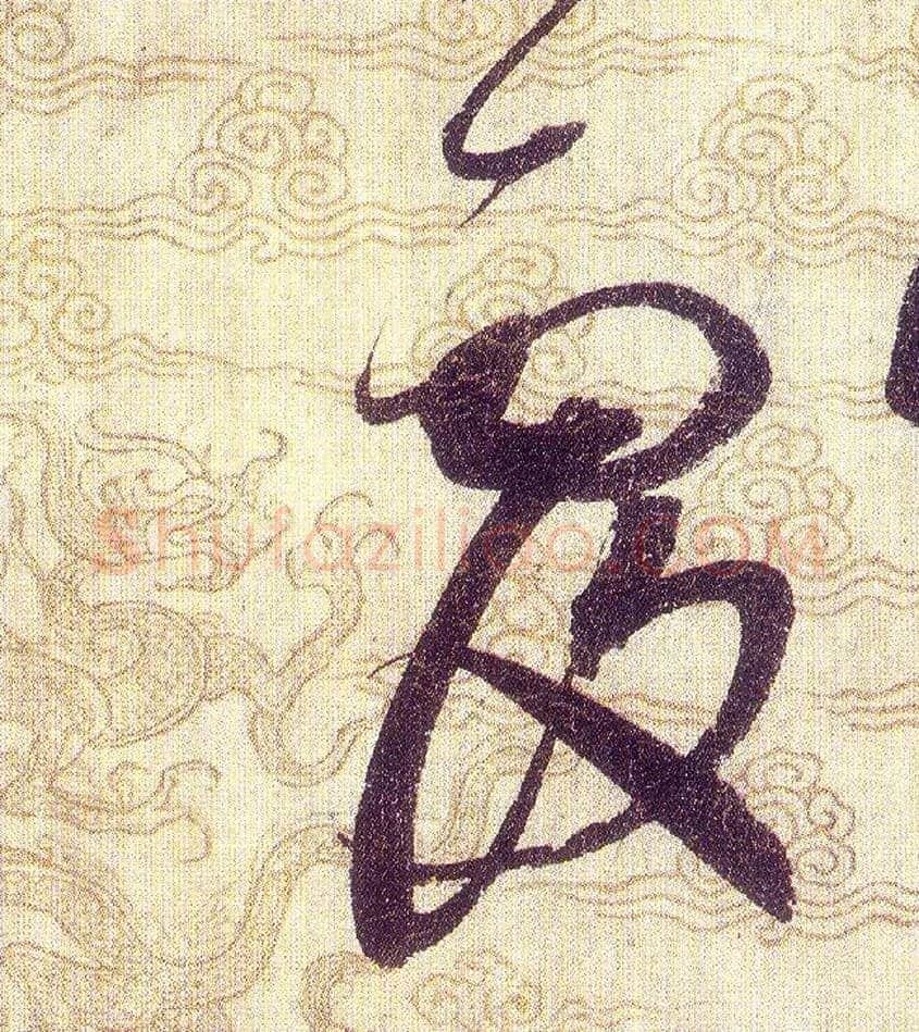 覆毛笔草书写法,摘自宋赵佶草书千字文