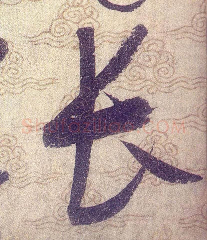 長毛笔草书写法,摘自宋赵佶草书千字文